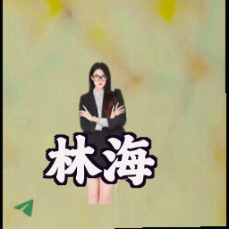 林海