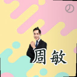 周敏